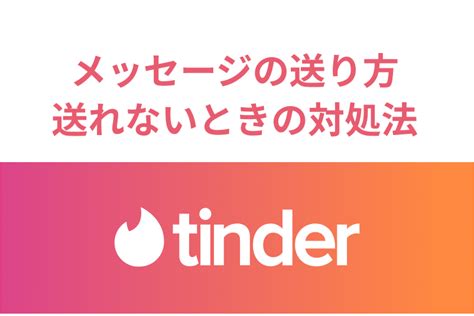 tinder メッセージ 送れない|エラー！？Tinder（ティンダー）でメッセージが送れ。